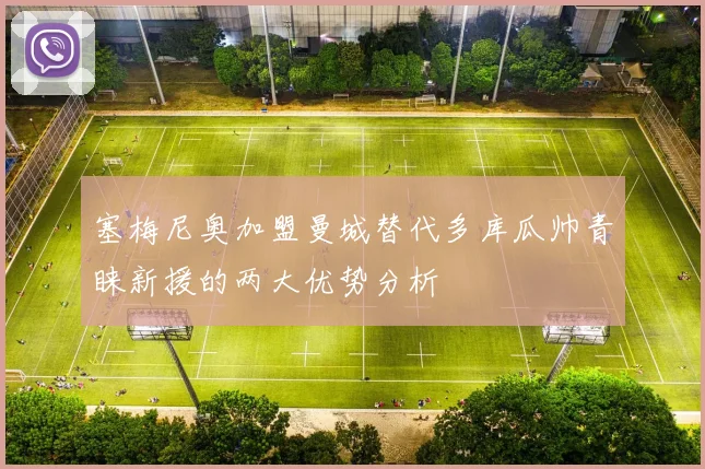 塞梅尼奥加盟曼城替代多库瓜帅青睐新援的两大优势分析