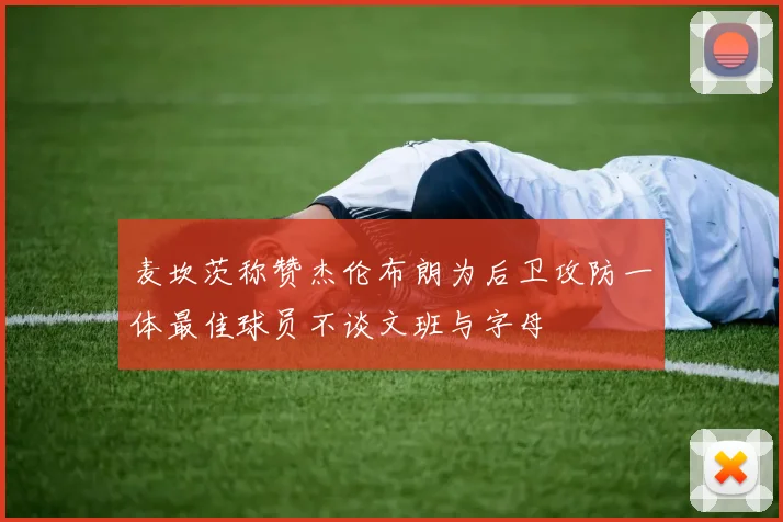 麦坎茨称赞杰伦布朗为后卫攻防一体最佳球员不谈文班与字母