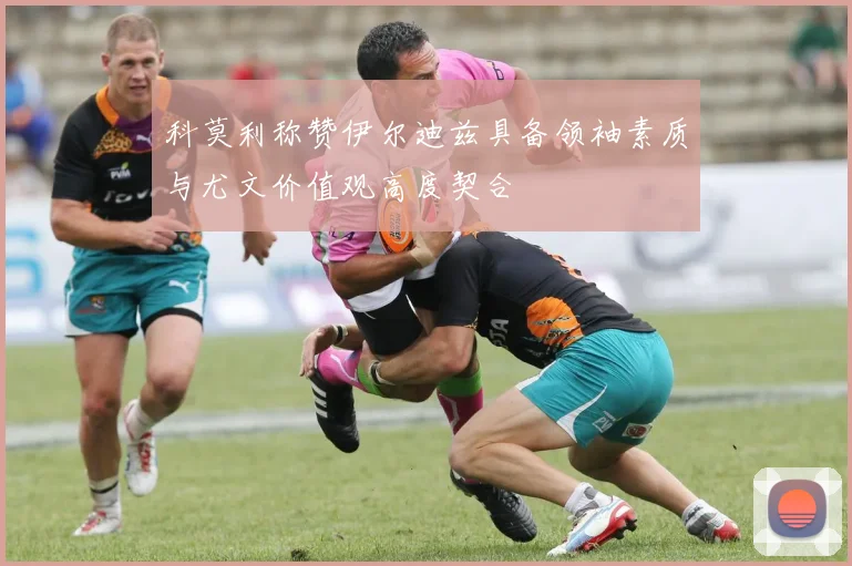 科莫利称赞伊尔迪兹具备领袖素质与尤文价值观高度契合