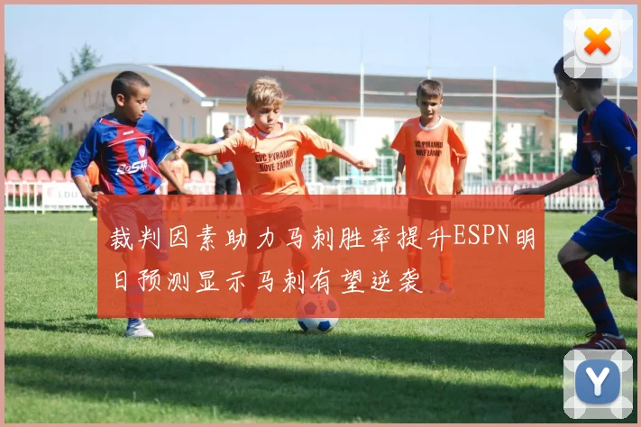 裁判因素助力马刺胜率提升ESPN明日预测显示马刺有望逆袭
