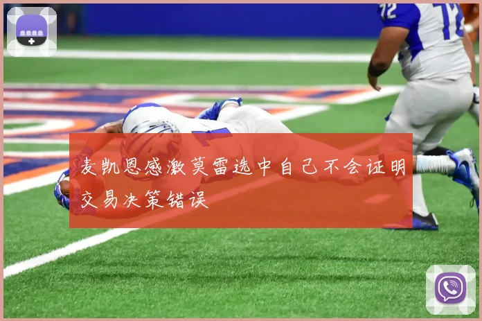 麦凯恩感激莫雷选中自己不会证明交易决策错误
